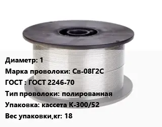 Проволока сварочная 1 Сталь: Св-08Г2С ГОСТ: ГОСТ 2246-70 полированная кассета К-300/52 18